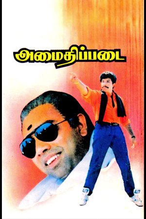 Amaidhi Padai 1994 WebRip [Tamil] 480p, 720p ESub