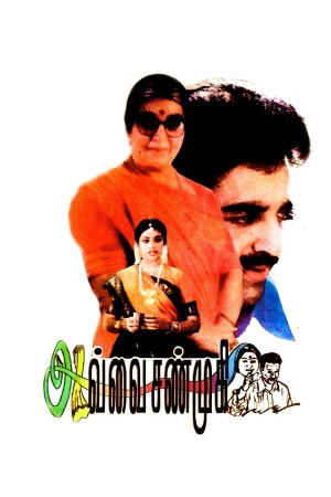 Avvai Shanmugi 1996 WebRip [Tamil] 480p, 720p ESub