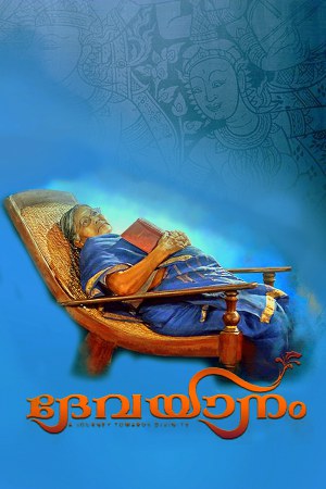 Devayanam 2017 WebRip [Tamil] 480p, 720p ESub