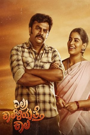 Elra Kaaleliyatte Kaala 2026 WebRip [Kannada] 480p 720p ESub