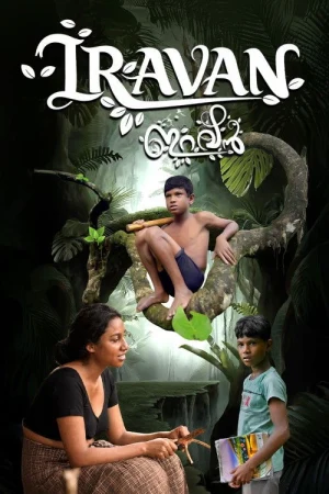 Iravan 2026 WebRip [Malayalam] 480p 720p ESub