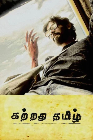 Kattradhu Thamizh 2007 WebRip [Tamil] 480p 720p ESub