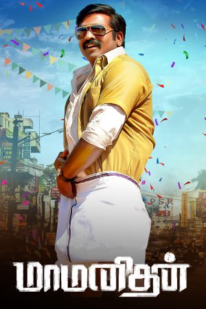 Maamanithan 2022 WebRip [Tamil] 480p 720p ESub