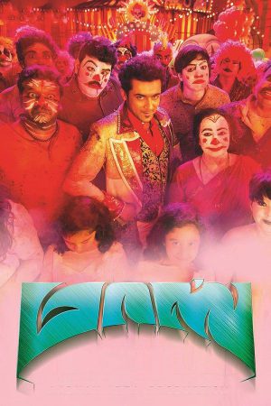 Massu Engira Maasilamani 2015 WebRip [Tamil] 480p, 720p ESub