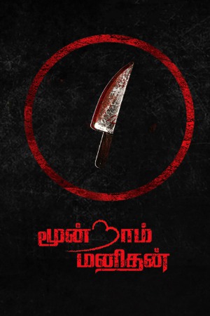 Moondram Manithan 2023 WebRip [Tamil] 480p, 720p ESub