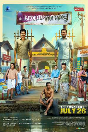 Panchayat Jetty 2024 WebRip [Malayalam] 480p, 720p ESub