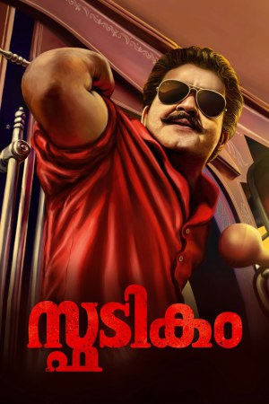 Spadikam 1995 WebRip [Malayalam] 480p, 720p