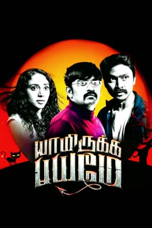 Yaamirukka Bayamey 2014 HDTv [Tamil] 480p 720p ESub